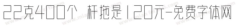 22克400个 杆拖是120元字体转换